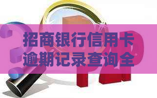 招商银行信用卡逾期记录查询全解析，如何避免逾期影响信用？