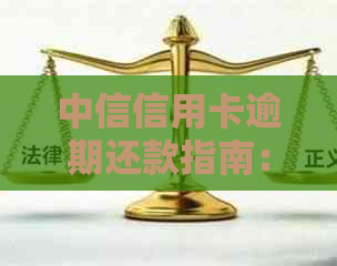 中信信用卡逾期还款指南：如何避免影响信用评分和解决逾期问题