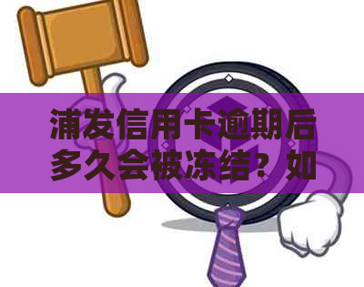 浦发信用卡逾期后多久会被冻结？如何处理逾期信用卡？