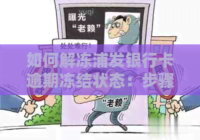 如何解冻浦发银行卡逾期冻结状态：步骤与建议