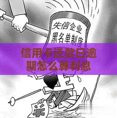 信用卡还款日逾期怎么算利息