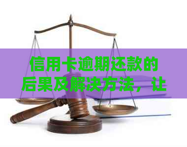 信用卡逾期还款的后果及解决方法，让你不再担忧逾期问题