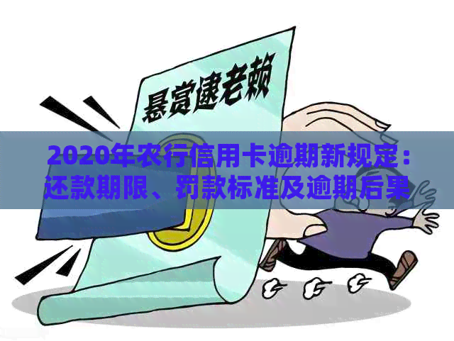 2020年农行信用卡逾期新规定：还款期限、罚款标准及逾期后果详解