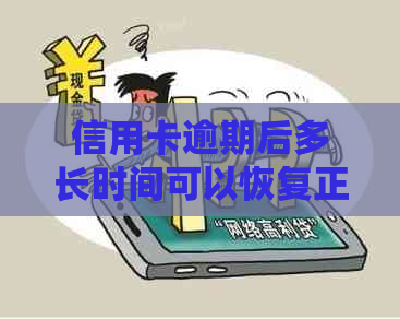 信用卡逾期后多长时间可以恢复正常？6年以上是否可行？如何解决信用问题？