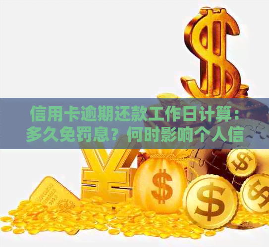 信用卡逾期还款工作日计算：多久免罚息？何时影响个人信用？