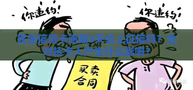 民生信用卡逾期3天会上吗？会对持卡人产生什么影响？