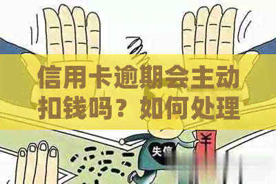 信用卡逾期会主动扣钱吗？如何处理？