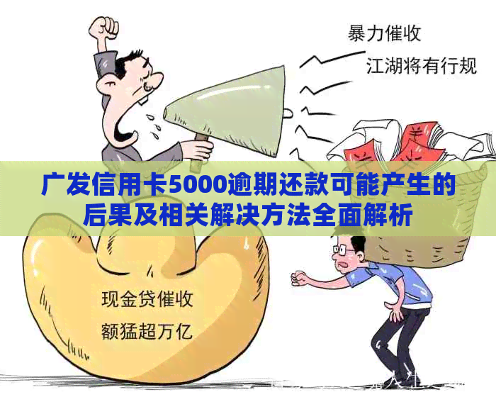 广发信用卡5000逾期还款可能产生的后果及相关解决方法全面解析