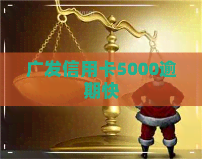 广发信用卡5000逾期快