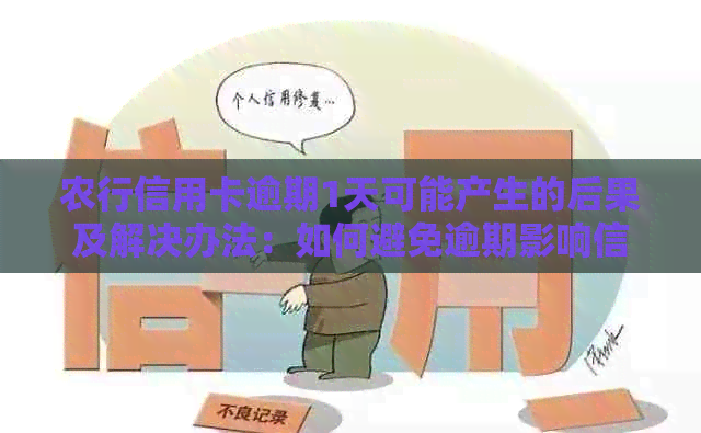 农行信用卡逾期1天可能产生的后果及解决办法：如何避免逾期影响信用评分？