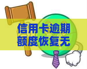 信用卡逾期额度恢复无望，如何解决还款问题及信用损失？