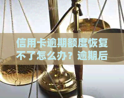 信用卡逾期额度恢复不了怎么办？逾期后额度为零的原因与解决办法