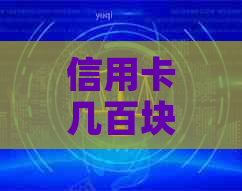 信用卡几百块逾期几天上严重吗？怎么办？有影响吗？