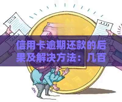 信用卡逾期还款的后果及解决方法：几百块逾期会带来什么影响？