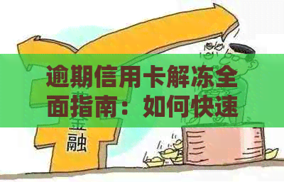 逾期信用卡解冻全面指南：如何快速恢复信用、应对罚款及预防逾期再次发生