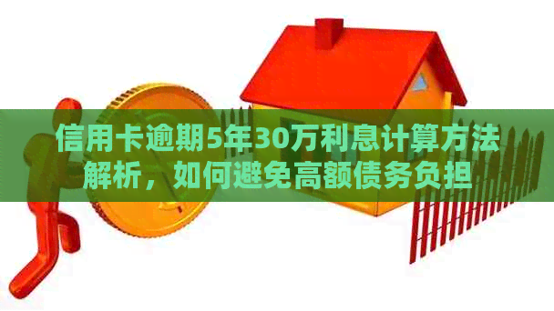 信用卡逾期5年30万利息计算方法解析，如何避免高额债务负担