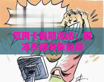 信用卡逾期冻结：解冻步骤与恢复期