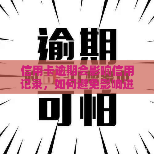 信用卡逾期会影响信用记录，如何避免影响进一步的信贷申请