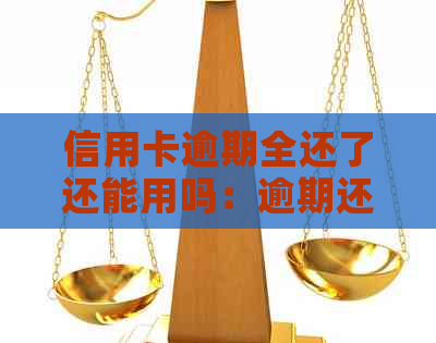 信用卡逾期全还了还能用吗：逾期还款后是否可以继续使用信用卡？