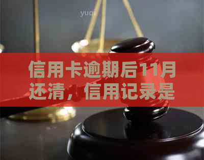 信用卡逾期后11月还清，信用记录是否恢复？还款后能否继续使用信用卡？