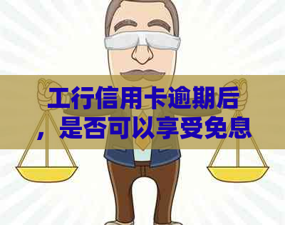 工行信用卡逾期后，是否可以享受免息分期还款优？