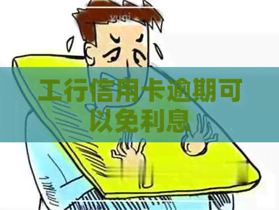 工行信用卡逾期可以免利息