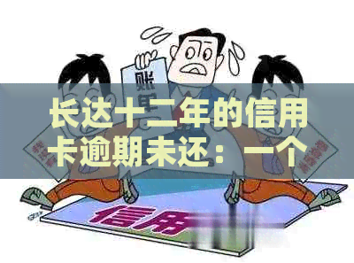 长达十二年的信用卡逾期未还：一个消费者的教训与启示