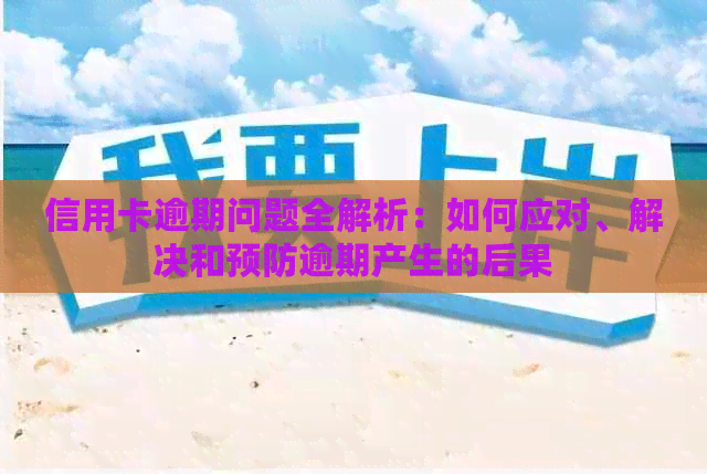 信用卡逾期问题全解析：如何应对、解决和预防逾期产生的后果