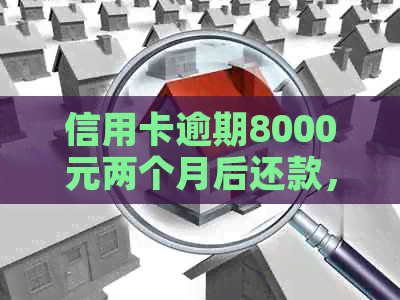 信用卡逾期8000元两个月后还款，影响乘飞机权利的探讨