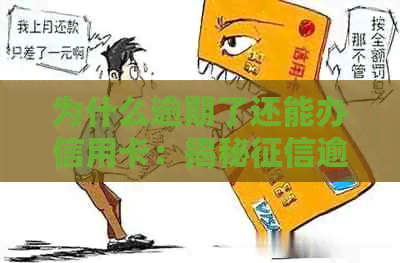 为什么逾期了还能办信用卡：揭秘逾期后办理信用卡的秘密