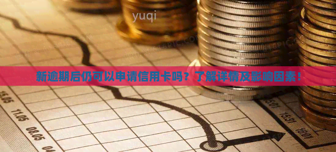 新逾期后仍可以申请信用卡吗？了解详情及影响因素！