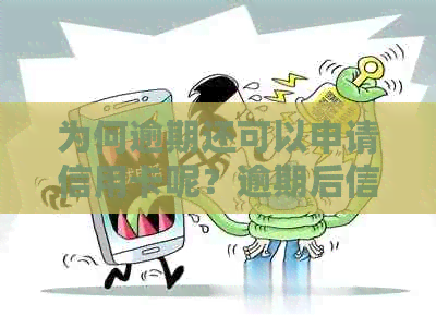 为何逾期还可以申请信用卡呢？逾期后信用卡申请的相关问题解答