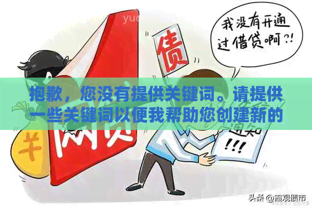 抱歉，您没有提供关键词。请提供一些关键词以便我帮助您创建新的标题。