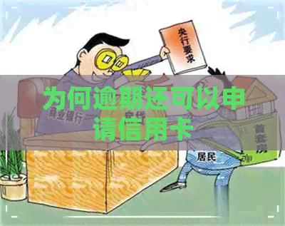 为何逾期还可以申请信用卡