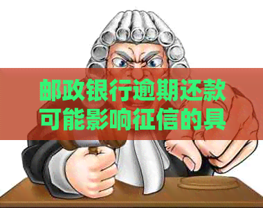 邮政银行逾期还款可能影响的具体天数及相关解决方法