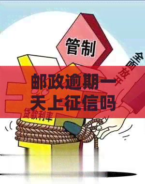 邮政逾期一天上吗？会影响个人信用记录吗？