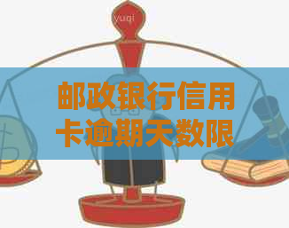 邮政银行信用卡逾期天数限制怎么办？