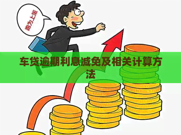 车贷逾期利息减免及相关计算方法