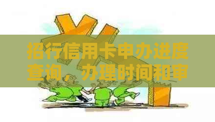 招行信用卡申办进度查询，办理时间和审核流程详解