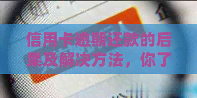 信用卡逾期还款的后果及解决方法，你了解多少？