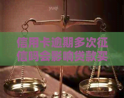 信用卡逾期多次吗会影响贷款买房吗？