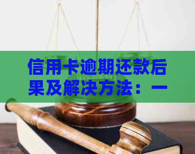 信用卡逾期还款后果及解决方法：一次全面详述，助您避免逾期困扰