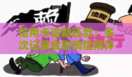 信用卡逾期还款：多次记录会影响信用评分和报告吗？