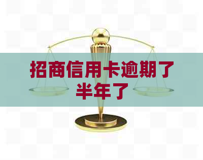 招商信用卡逾期了半年了