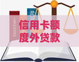 信用卡额度外贷款逾期后果：详细解析、避免策略与影响分析