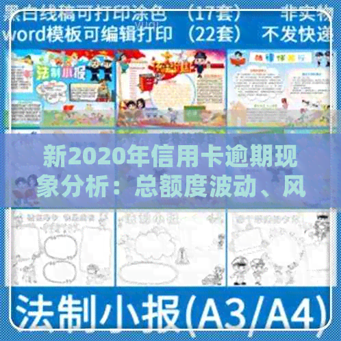 新2020年信用卡逾期现象分析：总额度波动、风险控制与用户行为研究