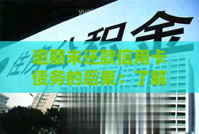 逾期未还款信用卡债务的后果：了解您的信用影响和解决方案