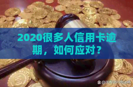 2020很多人信用卡逾期，如何应对？