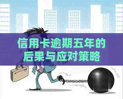 信用卡逾期五年的后果与应对策略