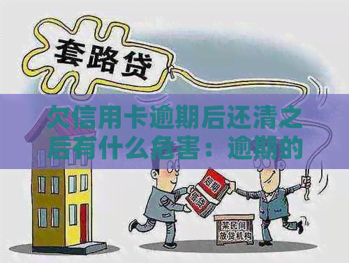 欠信用卡逾期后还清之后有什么危害：逾期的信用卡还清之后能否继续使用？